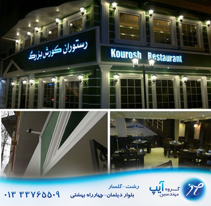 فروش نصب قیمت دوربین مداربسته دزدگیر رشت