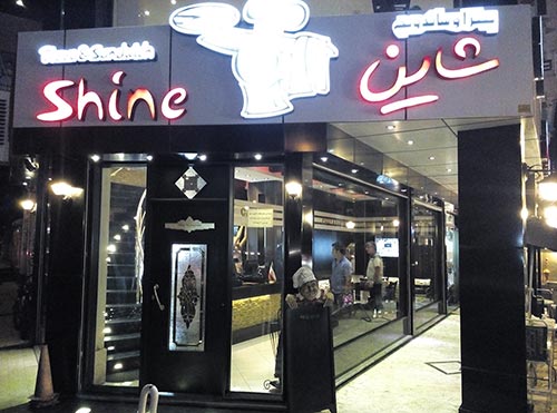 رستوران و فست فود شاین بلوار معلم رشت